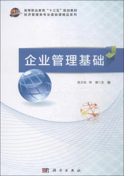 企業(yè)管理基礎(chǔ)